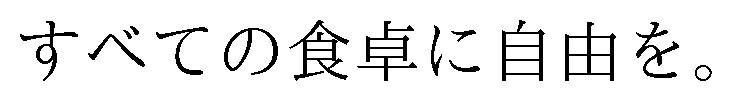 すべての食卓に自由を 商願2026-030234の商標見本