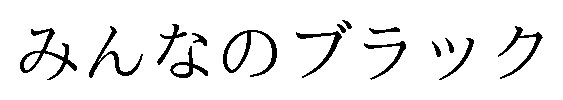 みんなのブラック 商願2026-030282の商標見本