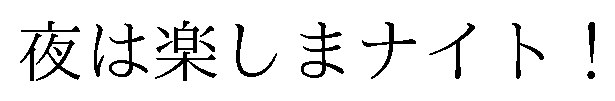 夜は楽しまナイト! 商願2026-030433の商標見本