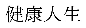 健康人生 商願2026-030468の商標見本