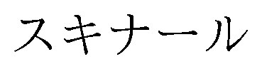 スキナール 商願2026-030837の商標見本