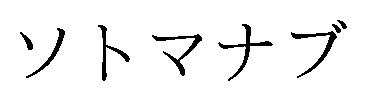 ソトマナブ 商願2026-030838の商標見本