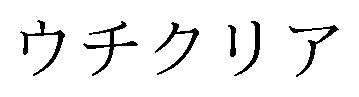 ウチクリア 商願2026-030839の商標見本