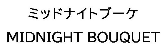 ミッドナイトブーケ MIDNIGHT BOUQUET 商願2026-031288の商標見本