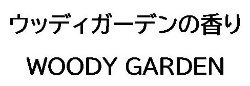 ウッディガーデンの香り WOODY GARDEN 商願2026-031289の商標見本