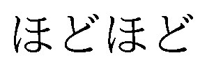 ほどほど 商願2026-031352の商標見本