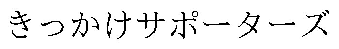 きっかけサポーターズ 商願2026-031354の商標見本