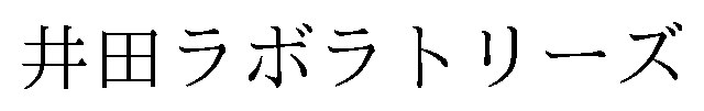 井田ラボラトリーズ 商願2026-031412の商標見本