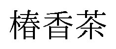 椿香茶 商願2026-031824の商標見本