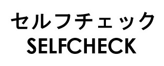セルフチェック SELFCHECK 商願2026-031964の商標見本