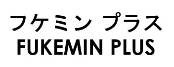 フケミンプラス FUKEMIN PLUS 商願2026-031965の商標見本