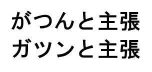 がつんと主張 ガツンと主張 商願2026-031966の商標見本