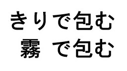 きりで包む 霧で包む 商願2026-031967の商標見本