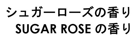 シュガーローズの香り SUGAR ROSEの香り 商願2026-031968の商標見本