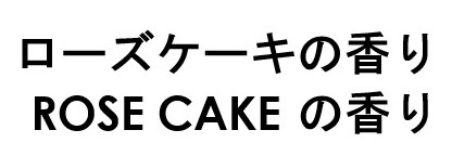 ローズケーキの香り ROSE CAKEの香り 商願2026-031969の商標見本