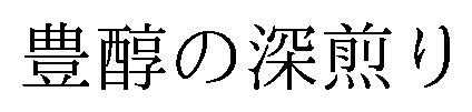 豊醇の深煎り 商願2026-032062の商標見本