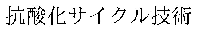 抗酸化サイクル技術 商願2026-032172の商標見本