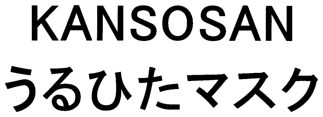 KANSOSAN うるひたマスク 商願2026-032335の商標見本