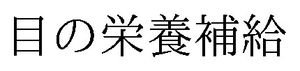 目の栄養補給 商願2026-032392の商標見本