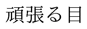 頑張る目 商願2026-032424の商標見本