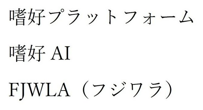 嗜好プラットフォーム 嗜好AI FJWLA(フジワラ 商願2026-032453の商標見本