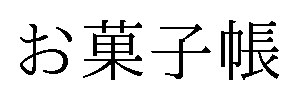 お菓子帳 商願2026-032489の商標見本
