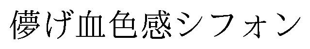 儚げ血色感シフォン 商願2026-032501の商標見本
