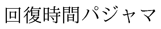 回復時間パジャマ 商願2026-032510の商標見本