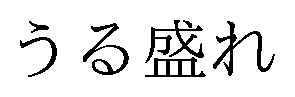 うる盛れ 商願2026-032525の商標見本