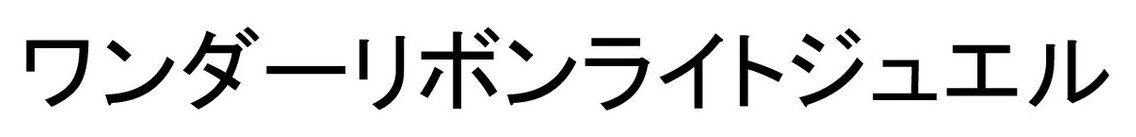 ワンダーリボンライトジュエル 商願2026-032536の商標見本