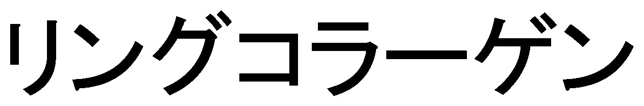 リングコラーゲン 商願2026-032698の商標見本