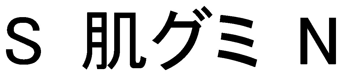 S 肌グミ N 商願2026-032702の商標見本