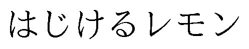はじけるレモン 商願2026-032712の商標見本