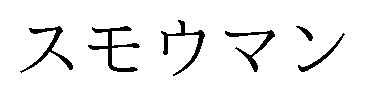 スモウマン 商願2026-032760の商標見本