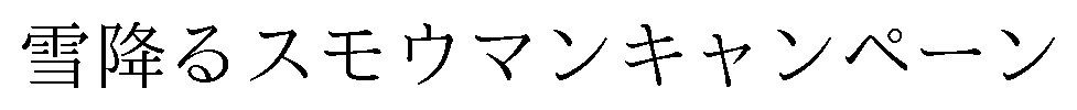 雪降るスモウマンキャンペーン 商願2026-032761の商標見本