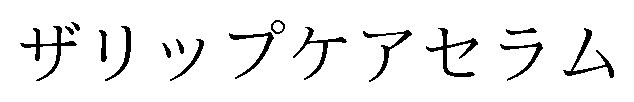 ザリップケアセラム 商願2026-032800の商標見本