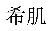 希肌 商願2026-032801の商標見本