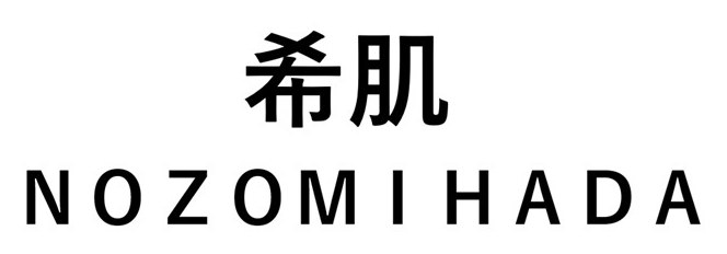 希肌 NOZOMIHADA 商願2026-032802の商標見本