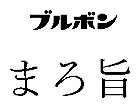 ブルボン まろ旨 商願2026-032954の商標見本
