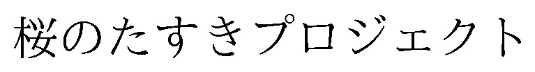 桜のたすきプロジェクト 商願2026-032998の商標見本
