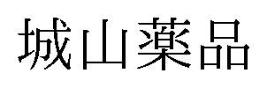 城山薬品 商願2026-033013の商標見本