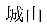 城山 商願2026-033014の商標見本