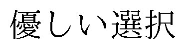 優しい選択 商願2026-033205の商標見本