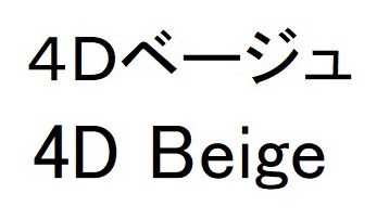 4Dベージュ 4D Beige 商願2026-033210の商標見本