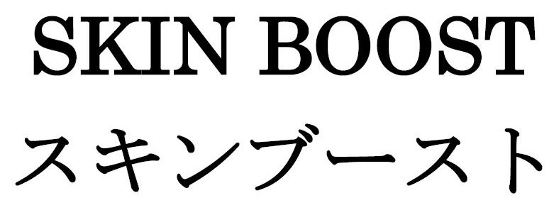 SKIN BOOST スキンブースト 商願2026-033211の商標見本