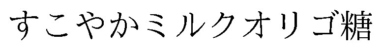 すこやかミルクオリゴ糖 商願2026-033387の商標見本