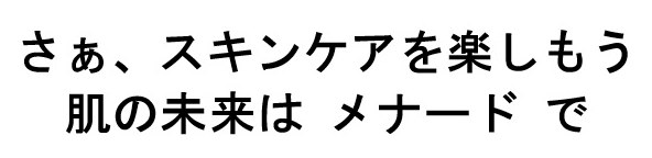 さあ、スキンケアを楽しもう 肌の未来はメナードで 商願2026-033504の商標見本