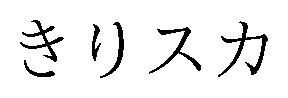 きりスカ 商願2026-033584の商標見本