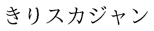 きりスカジャン 商願2026-033585の商標見本