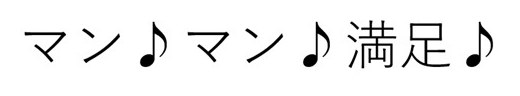マン♪マン♪満足♪ 商願2026-033823の商標見本